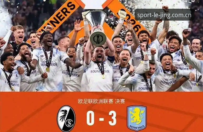 乐竞体育投注 阿斯顿维拉欧联封王的5个决定性瞬间——乐竞体育深度复盘