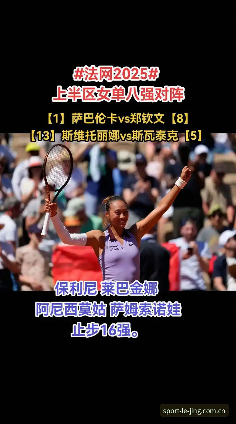 2026法网女单观赛必备知识：郑钦文保分战与乐竞体育平台竞猜技巧解析